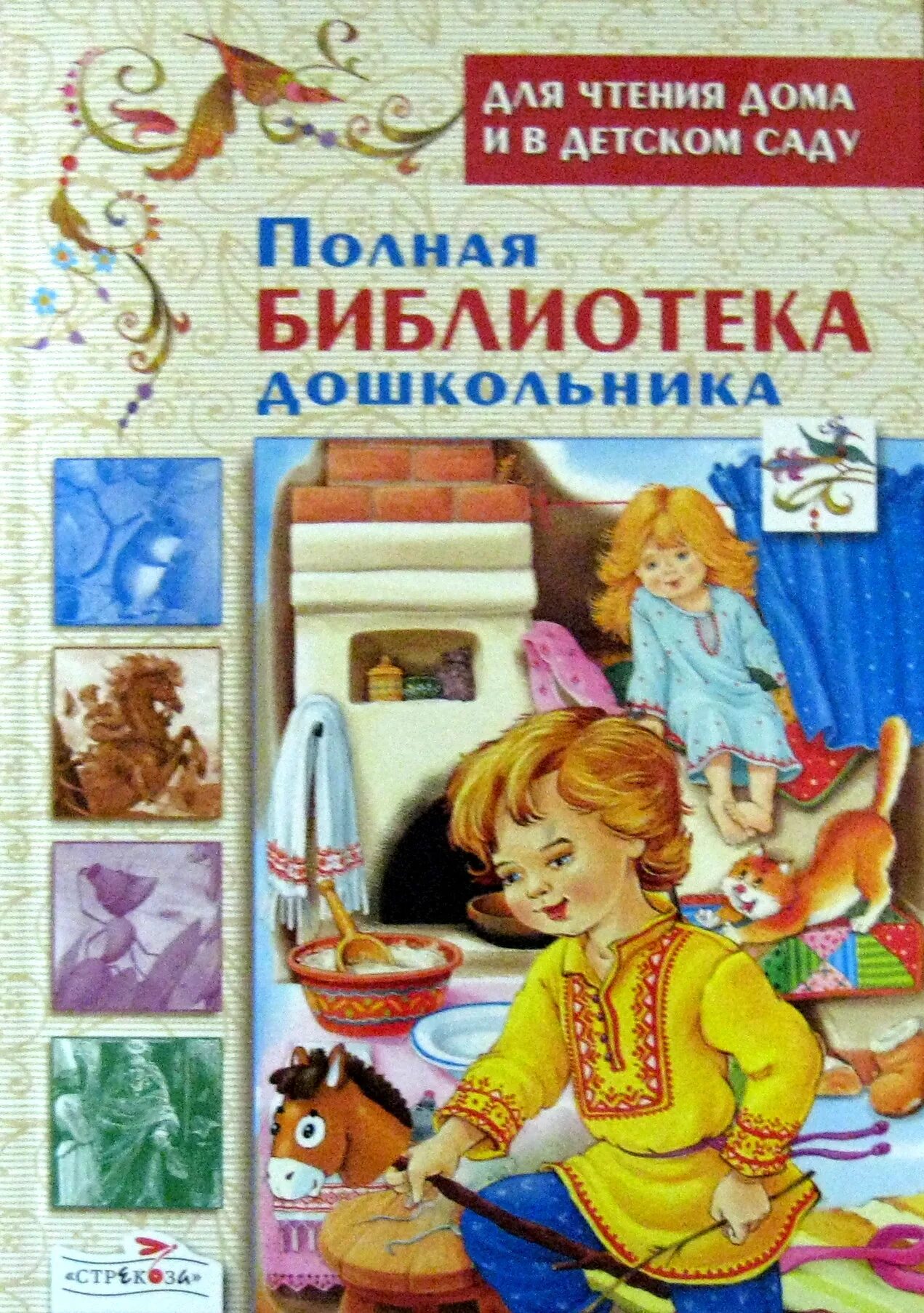 Книги дошкольникам купить. Полная библиотека дошкольника книга. Книги для дошкольников в библиотеке.