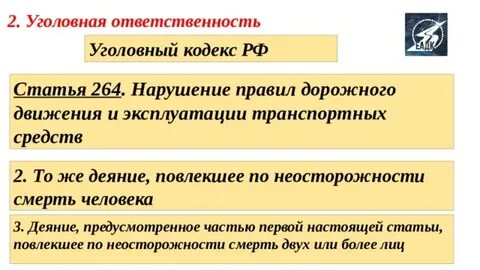 264 ч 2 уголовного кодекса