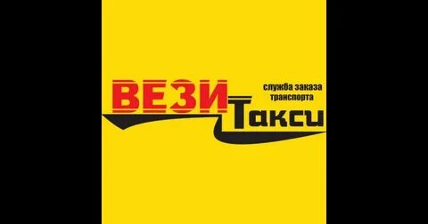 Такси везет орск номер