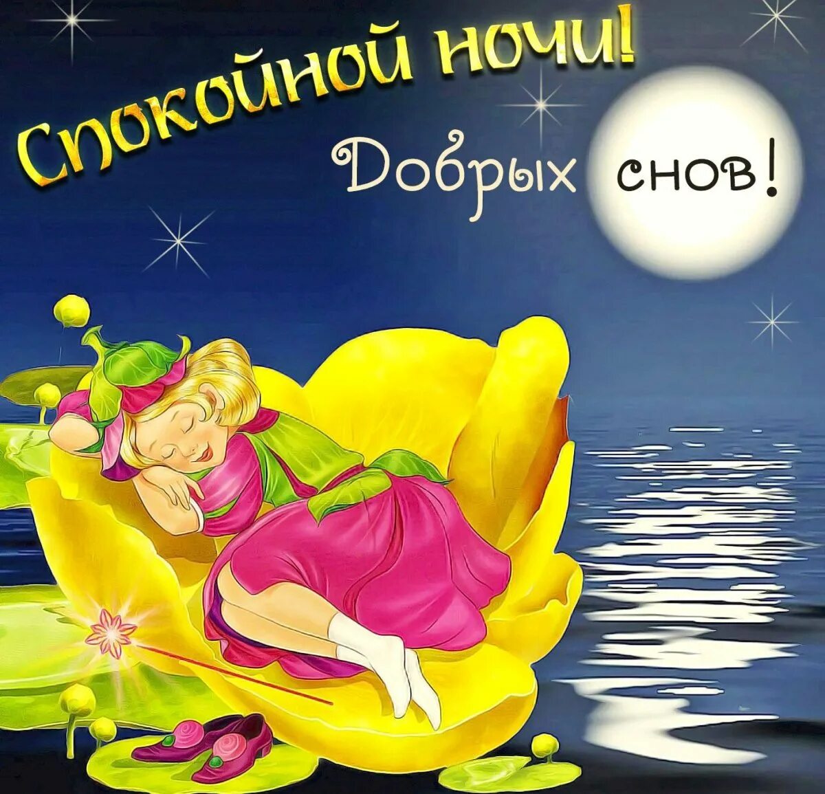Споки ночи женщине картинки. Пожелания спокойной ночи. открытки спокойной ночи. пожелания доброй ночи. спокойной ночушки.