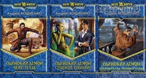 Читать кощиенко одинокий демон 5. Кощиенко одинокий демон 1. кощиенко иллюстрации.