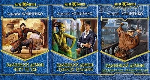 Кощиенко книги. Кощиенко одинокий демон 1. Кощиенко иллюстрации.