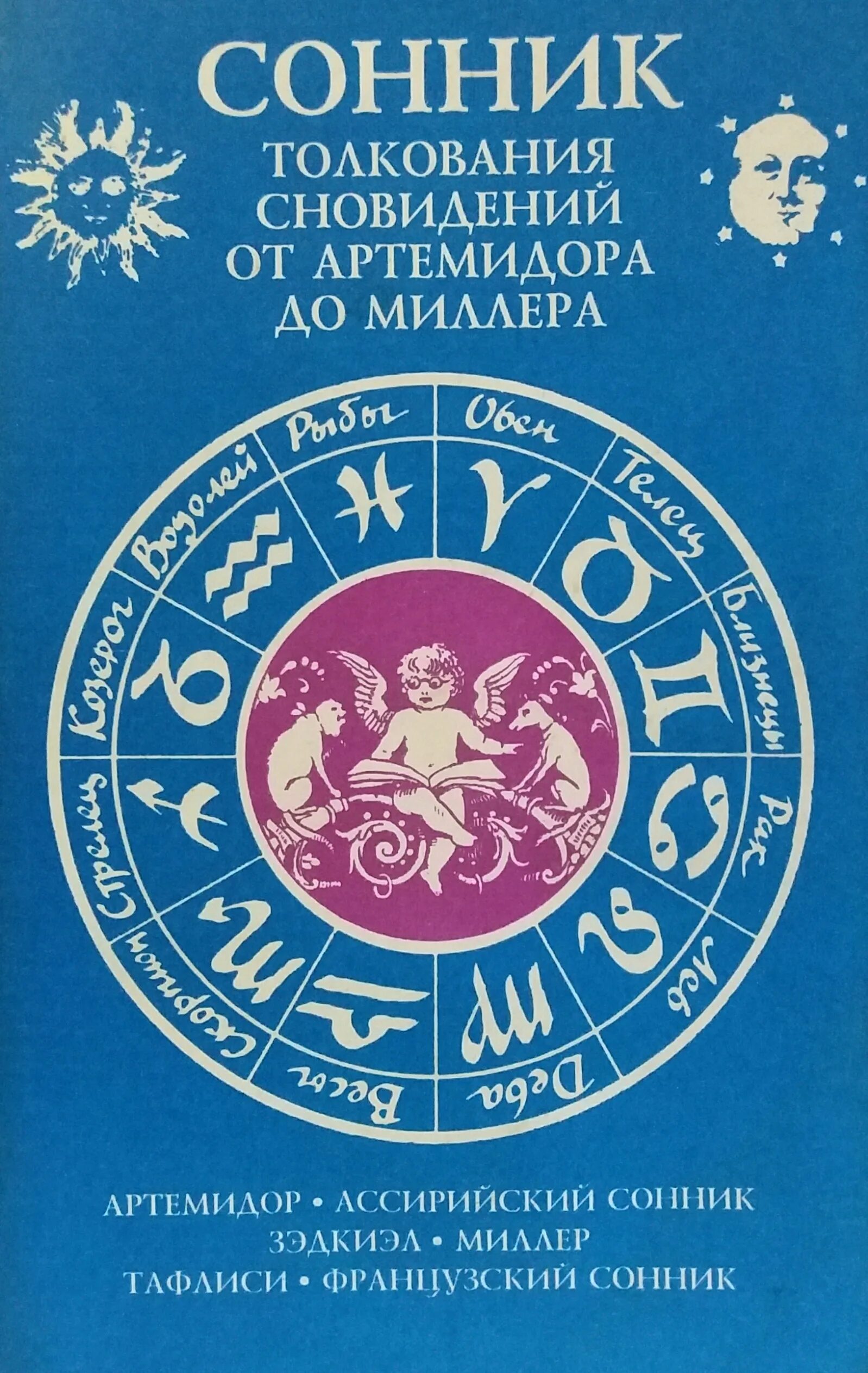Толкование снов энигма. Толкование сновидений. сонник. толкования сновидений от артемидора до миллера. сонник-толкование. книга сновидений сонник.