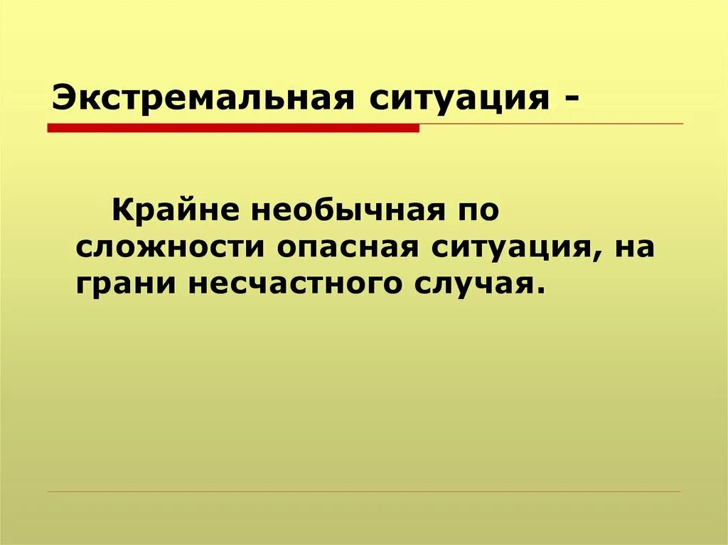 Экстремальной ситуацией называется. Экстремальная ситуация. Экстремальная ситуация и чрезвычайная ситуация. Понятие экстремальная ситуация. Экстремальные ситуации в ЧС.