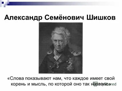 Текст в шишков