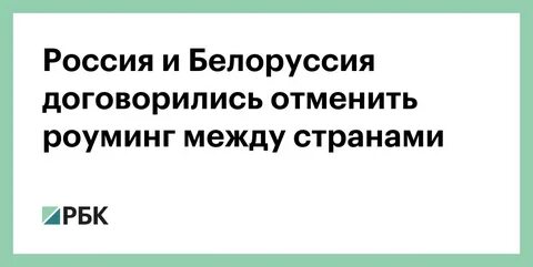 Между россией и белоруссией отменили