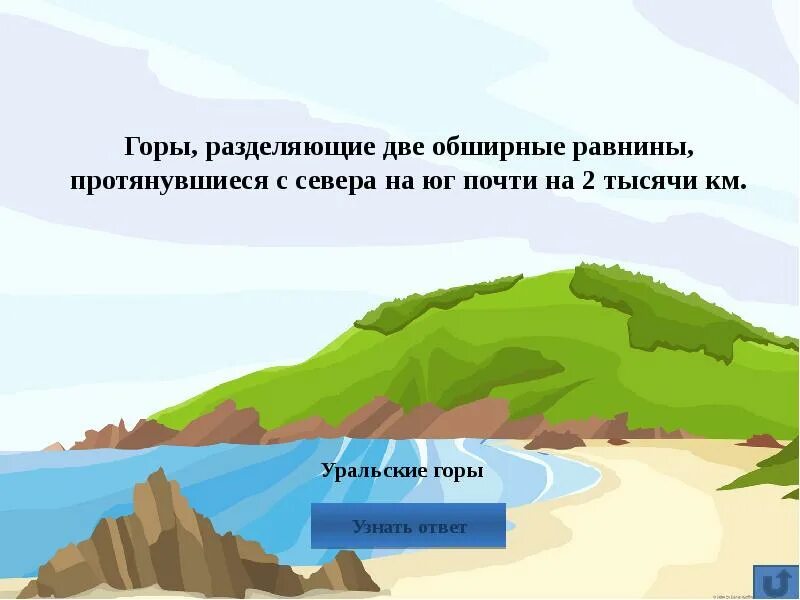 На какие группы горы разделяют по высоте. Горы с севера на Юг. Уральские горы разделяют две равнины. Горе делится на двоих. Уральские горы делят.