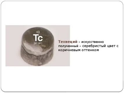 Технеций формула