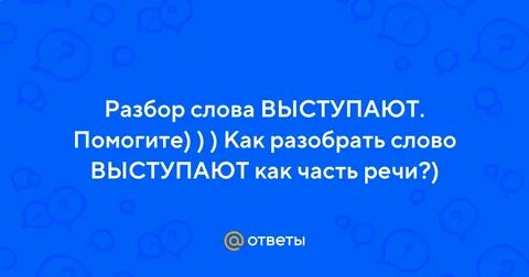 Слово выступают 3