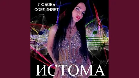 Песня истома