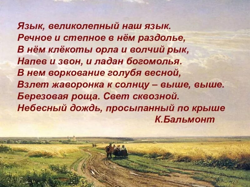 Прочитайте стихотворение бальмонта. Язык великолепный наш язык. Стих язык великолепный наш. Язык великолепный наш язык речное и Степное в нём Раздолье. Бальмонт русский язык.