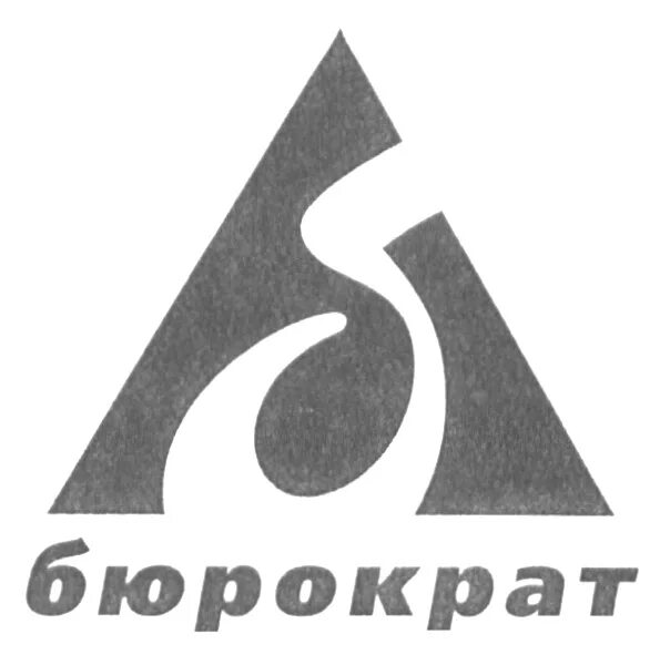 Компания бюрократ. Сотрудники шаттдекор чехов. Бюрократ мебель лого. Бюрократ логотип. Бюрократ лого.
