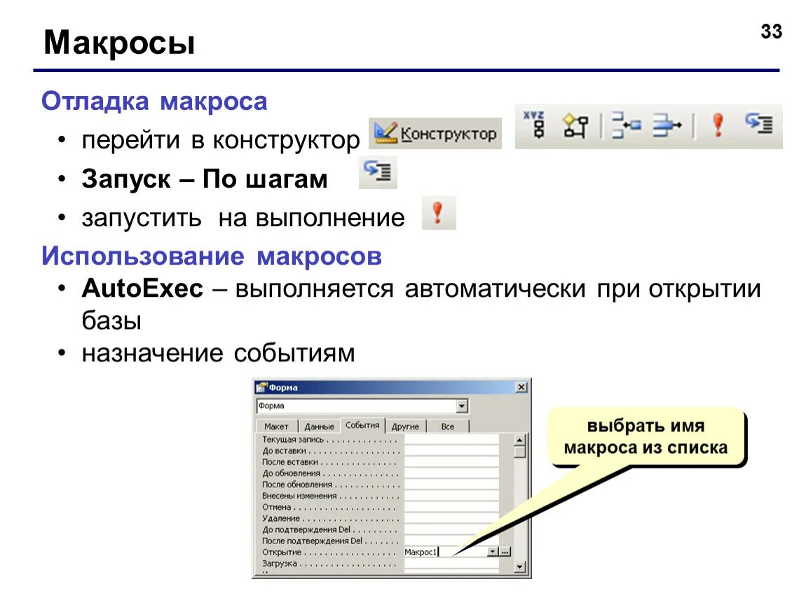 Макросы базы данных access. Макросы в презентации. Использование макросов. Использование макросов в презентации. Макросы в access