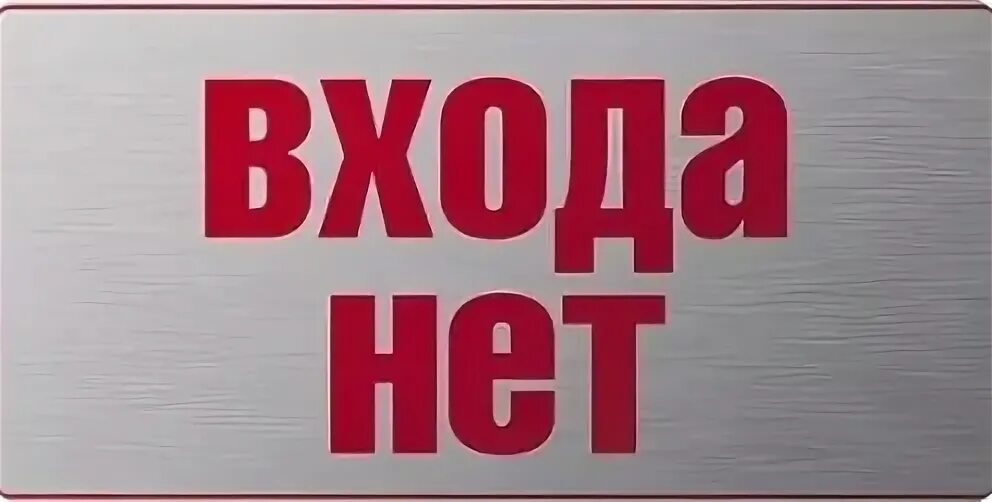 Сенив нет. Входа нет. знак входа нет. входа нет табличка на дверь. vxda net.