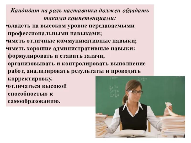 Основные принципы наставника. Навыки педагога наставника. Роль педагога наставника. Компетенции педагога наставника в школе. Важные качества наставника.