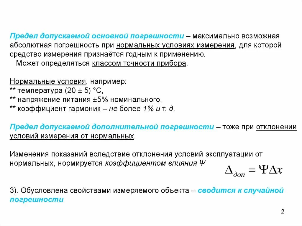Предел допускаемой относительной. Предел допускаемой погрешности. предел допускаемой абсолютной погрешности. предел допускаемой основной погрешности. предел допускаемой основной абсолютной погрешности.