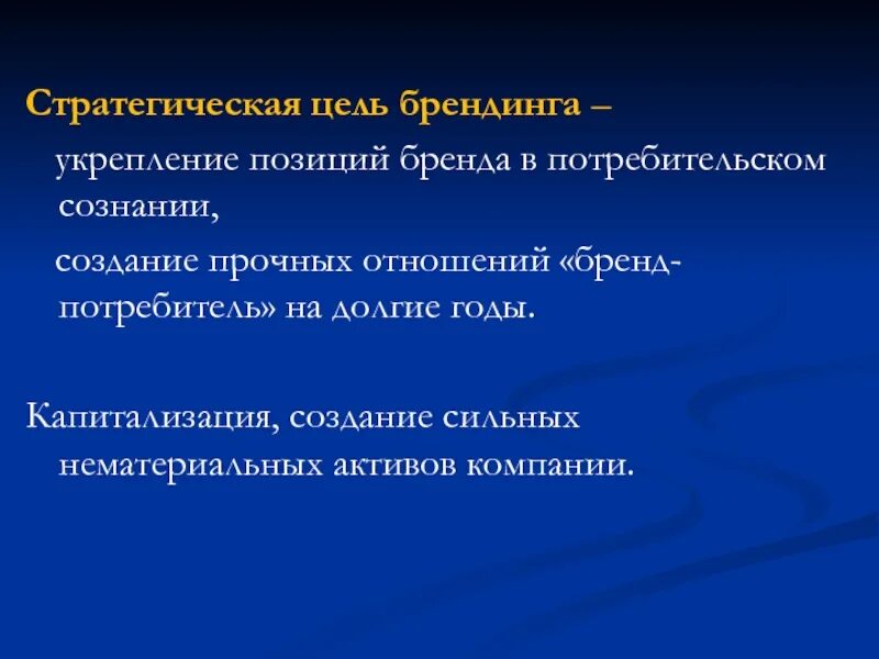 Цель бренд продвижения. Цели брендинга. Стратегические цели имиджа бренда. Конечная цель брендинга. Цель имиджа бренда фото.