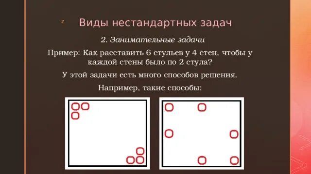 Как расставить 7 стульев у 4 стен. Задача по математике про расстановку стульев. 7 Стульев у 4 стен комнаты чтобы у каждой стены было их поровну. Как расставить 9 стульев у 4 стен чтобы у каждой стены их было 3.