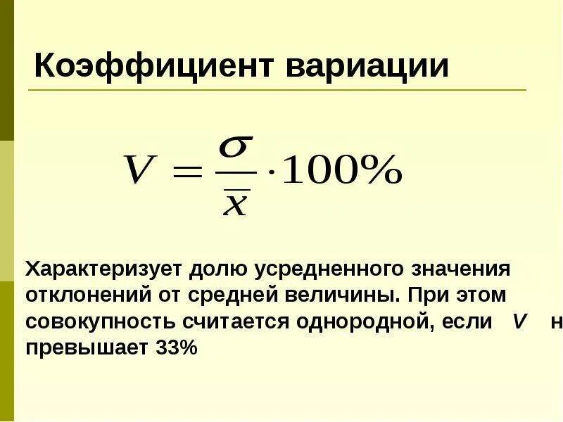 Коэффициент 30. Коэффициент вариации формула статистика. Коэффициент вариации характеризует степень вариации признака. Коэффициент вариации рассчитывается как отношение. Показатель вариации формула расчета.