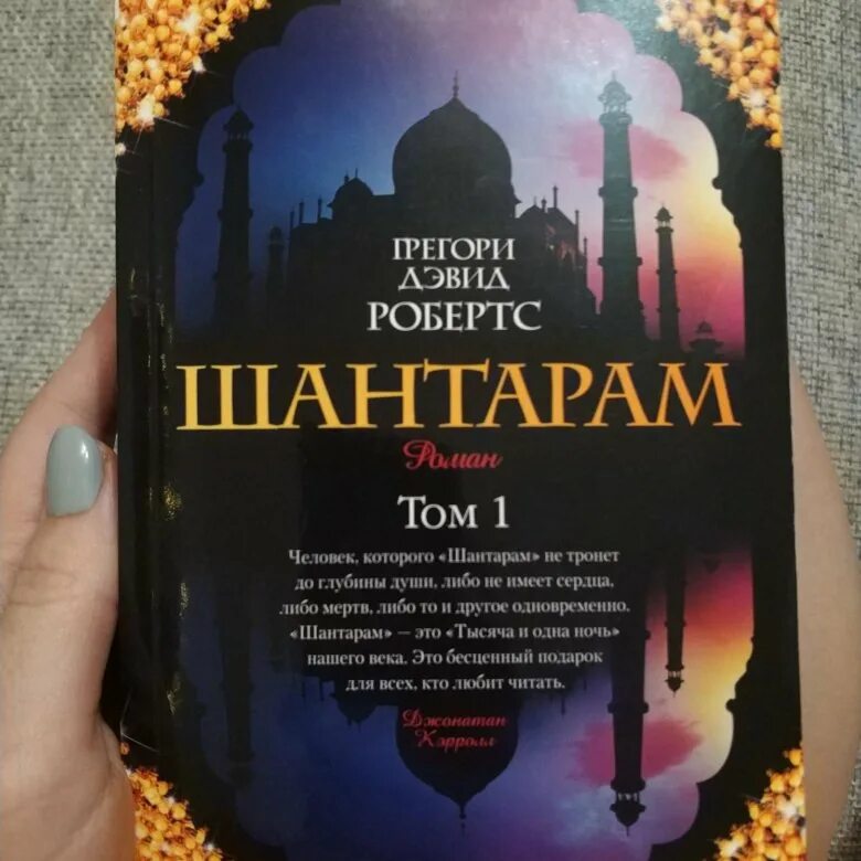 Шантарам сюжет. Картина по мотивам шантарам. Грегори робертс «тень горы». Шантарам книга краткое содержание. Шантарам романович.