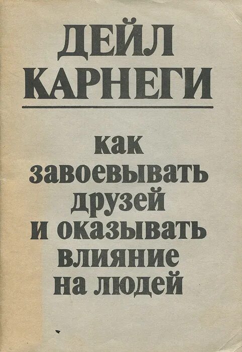 Карнеги как завоевывать друзей книга читать