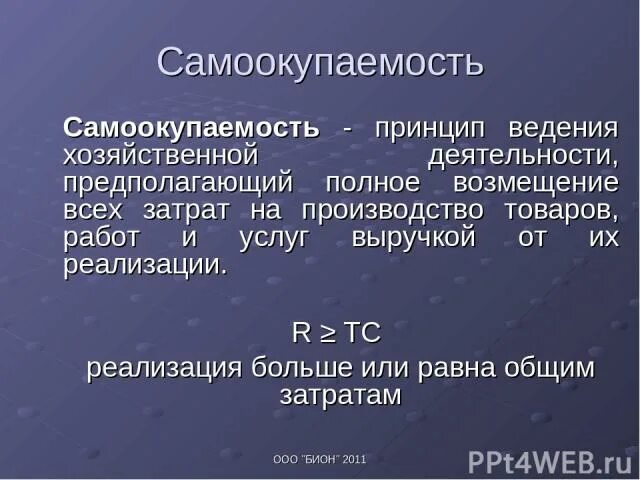 Принцип полного возмещения. Самоокупаемость. Самоокупаемость оборудования. Самоокупаемость страховой деятельности. Переход на самоокупаемость.