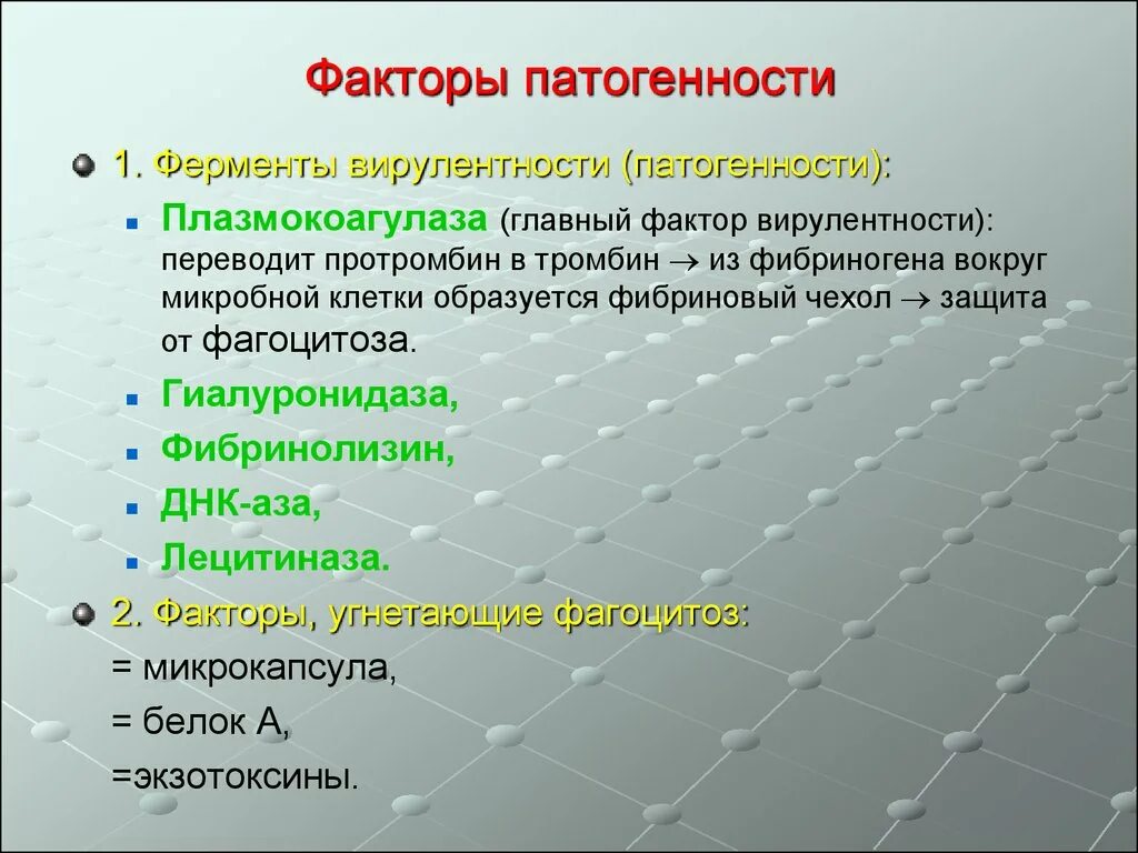 Факторы патогенности. Плазмокоагулаза фактор патогенности. Факторы патогенности ферменты. Факторы патогенности микроорганизмов. Ферменты патогенности