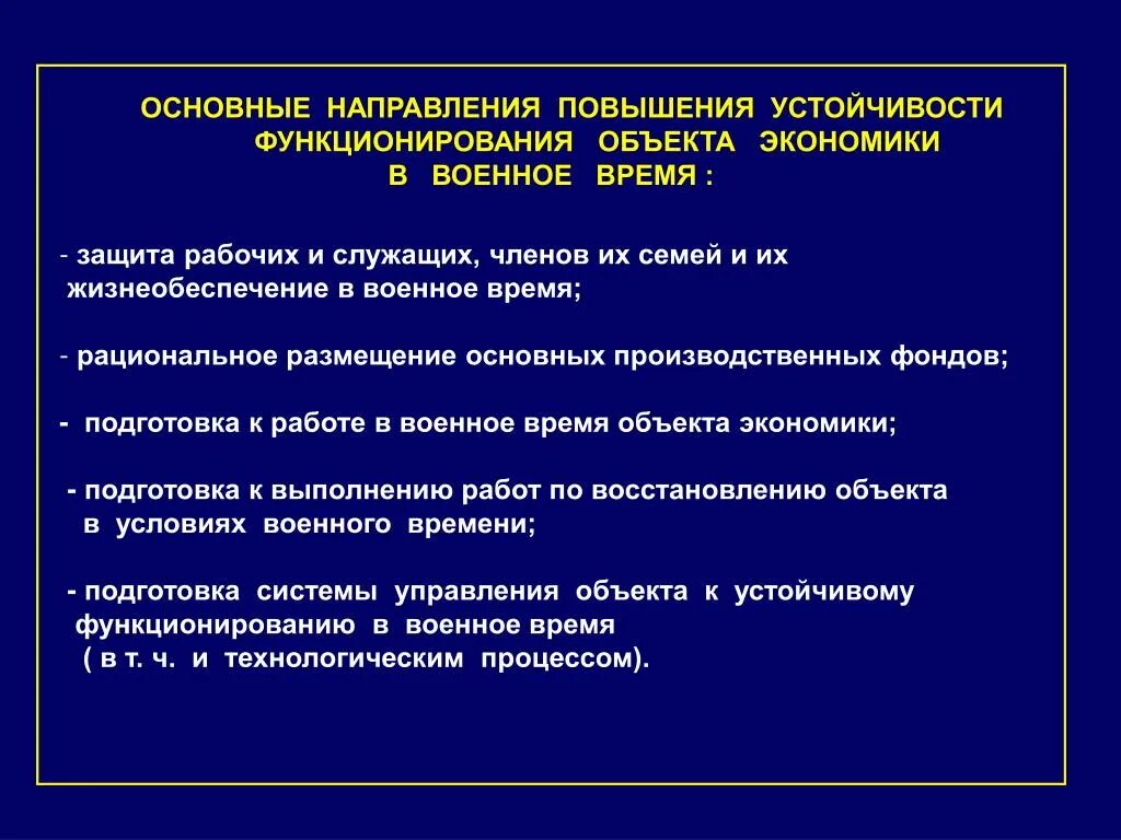 Основные направления повышения устойчивости функционирования. Основные направления повышения устойчивости объектов экономики. Устойчивость функционирования объектов экономики в военное время. Повышение устойчивости функционирования объектов экономики.