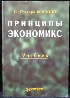 Принципы экономикс