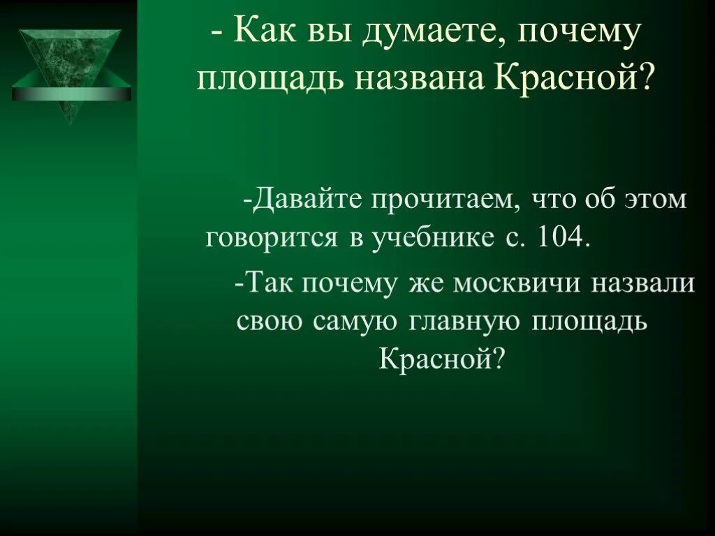 Почему площадь называется красной. Почему назвали красная площадь. Почему красную площадь так назвали. Почему красная площадь называется красной. Почему главную площадь страны называли красной