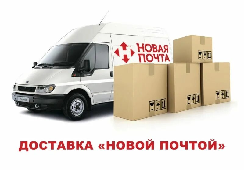 Доставка какова. Новая почта. Новая почта логотип. Доставка новая почта. Нова пошта машины.