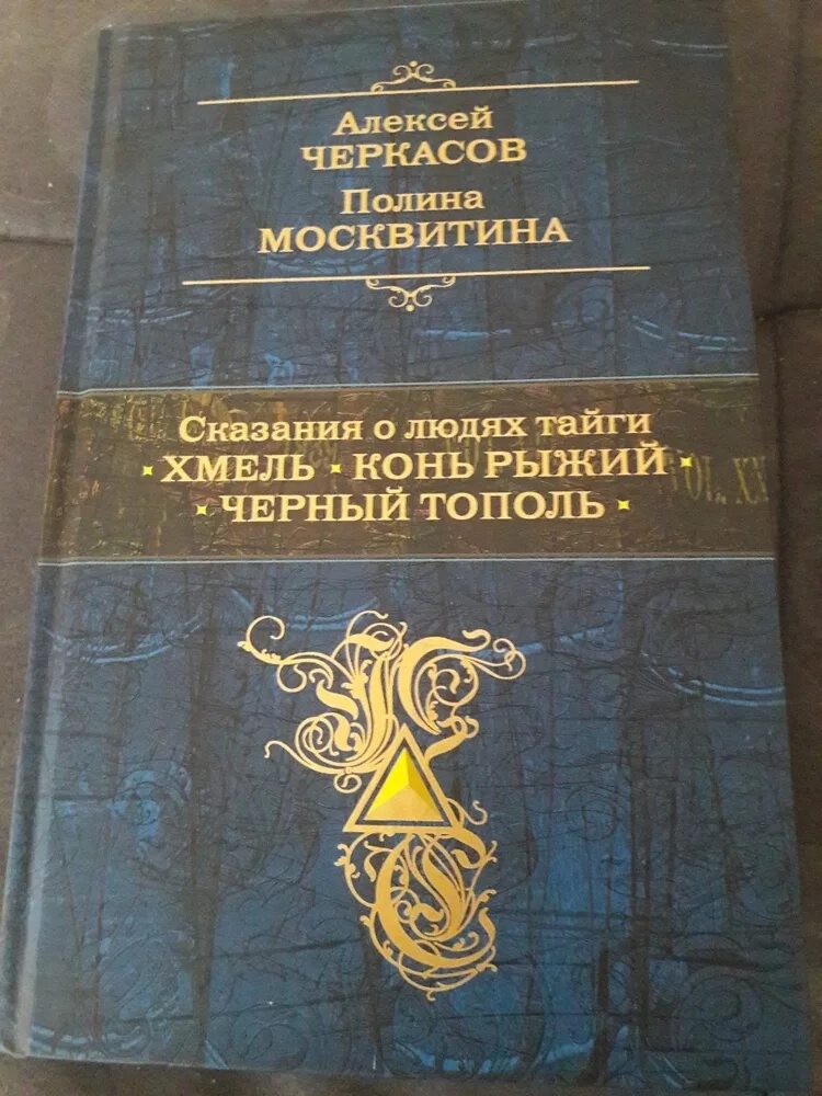 Трилогия черный тополь рыжий. Сказания о людях тайги: хмель. конь рыжий. черный тополь. рыжий конь черный тополь трилогия. конь рыжий книга.