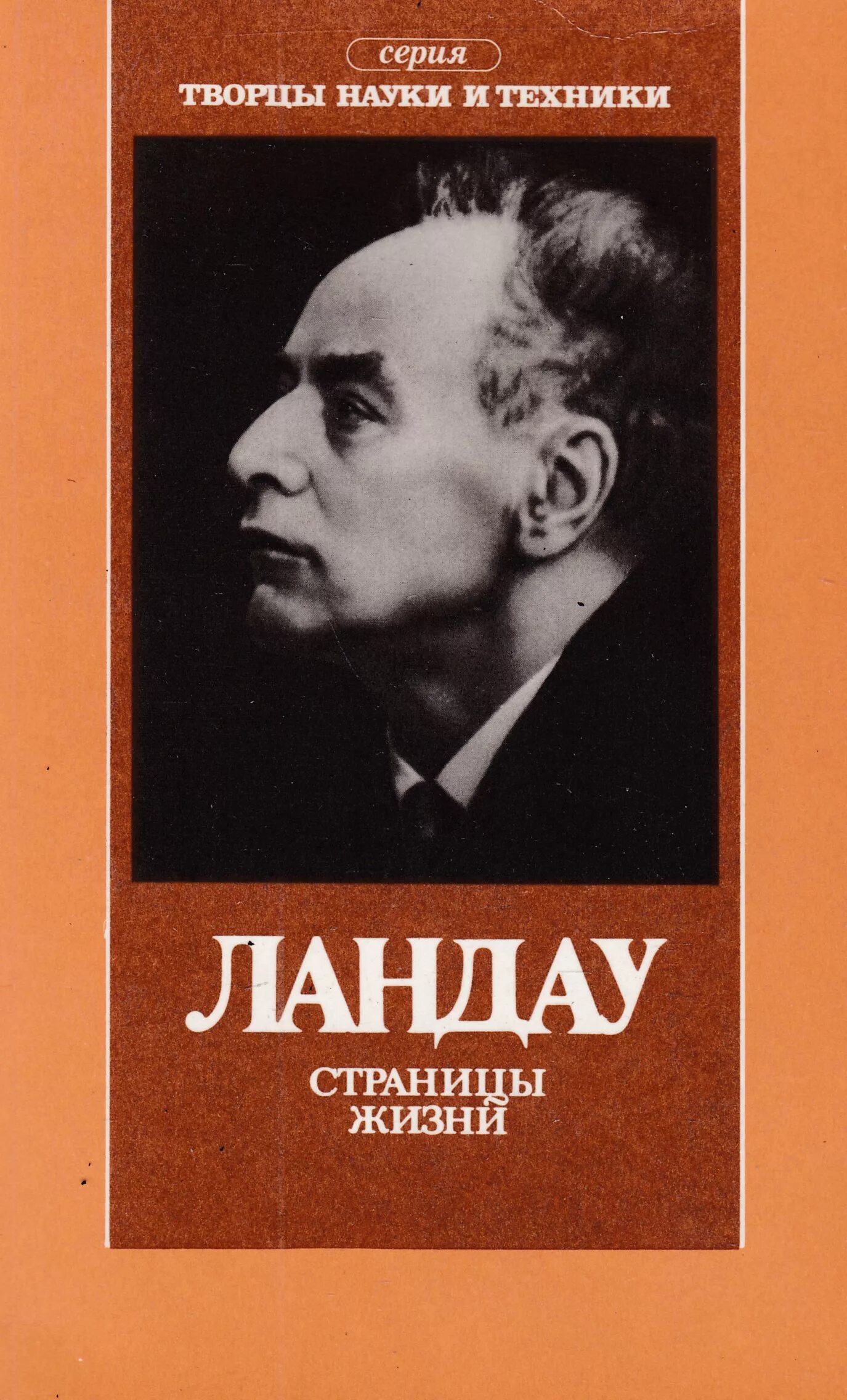 Творцы науки