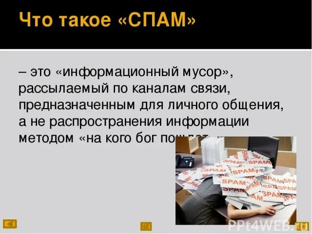 Спам. Спамер. Что такое спам простыми словами. Что такое флуд простыми словами