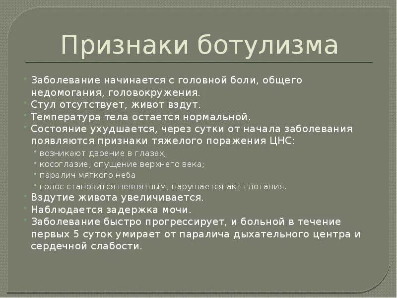 Первые симптомы ботулизма. Наиболее характерные симптомы ботулизма. Основные клинические проявления ботулизма. Основные клинические симптомы ботулизма. Специфические симптомы ботулизма.