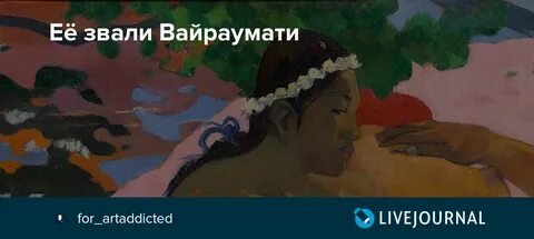 Поль гоген вайраумати