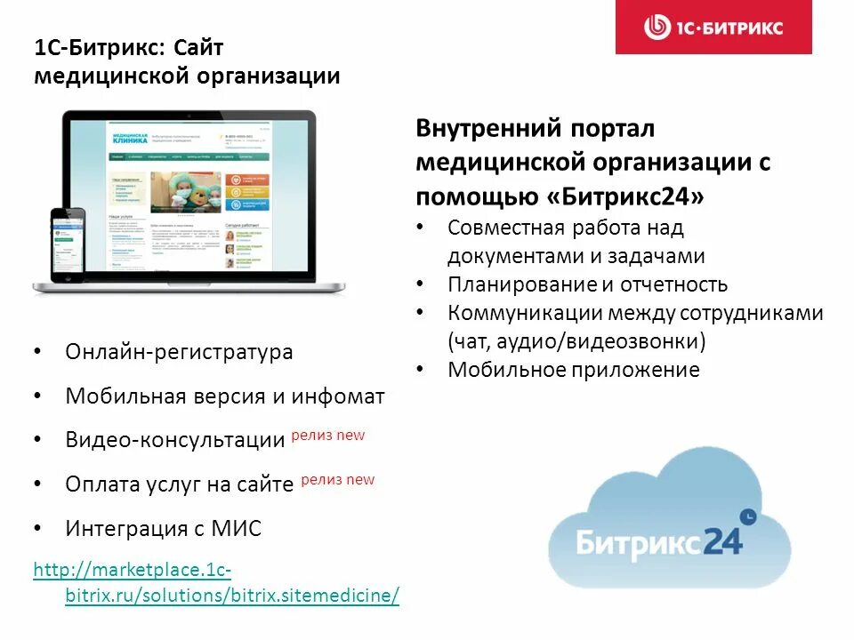 Битрикс медицинские сайты. 1с Битрикс. Презентация внутреннего портала. Поддержка Битрикс. Сайт медицинская регистратура