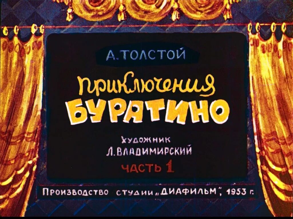 Сказки 1953. Диафильм Буратино Владимирский 1953. Диафильм золотой ключик или приключения Буратино. Диафильм приключения Буратино часть 1. Диафильм приключения Буратино.