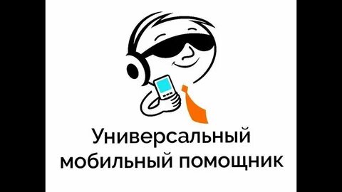 Помощник номер 1