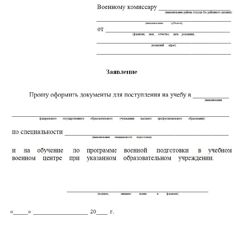 Заявление на поступление в военную академию. Заявление для поступления в военное училище. Заявление на поступление в институт образец. Заявление на поступление в училище.