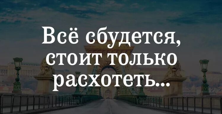 Всё сбудется стоит только расхотеть. Стоит только расхотеть. Всёсбудется стоит только расхотетб. Все сбудется стоит только. Забудь и сбудется