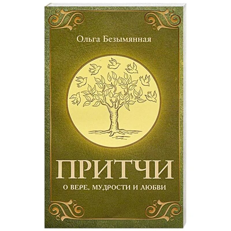 Притчи. Книга притч. Книга притчи о жизни. Самые известные книги притчи.