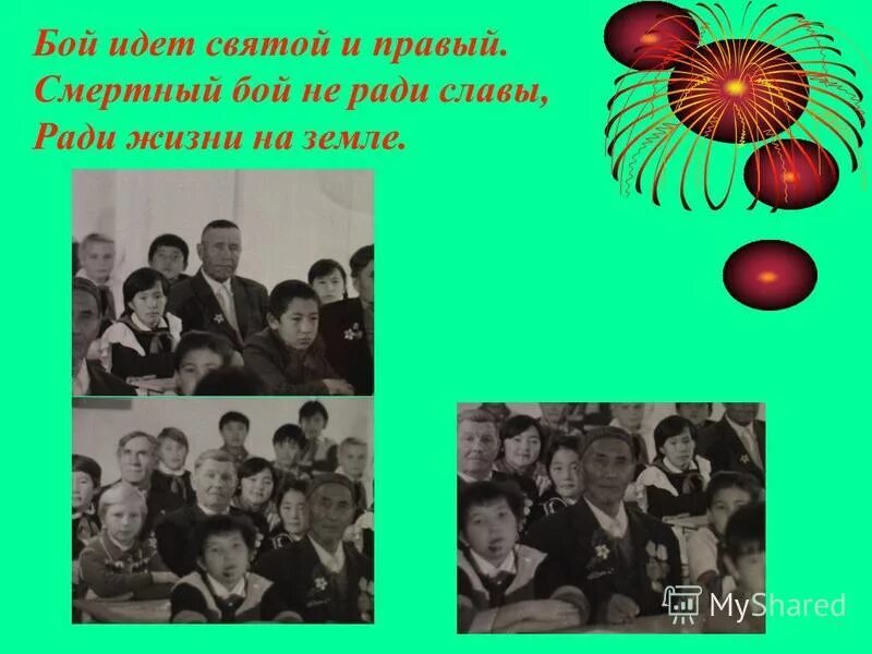 бой идет не ради славы ради жизни