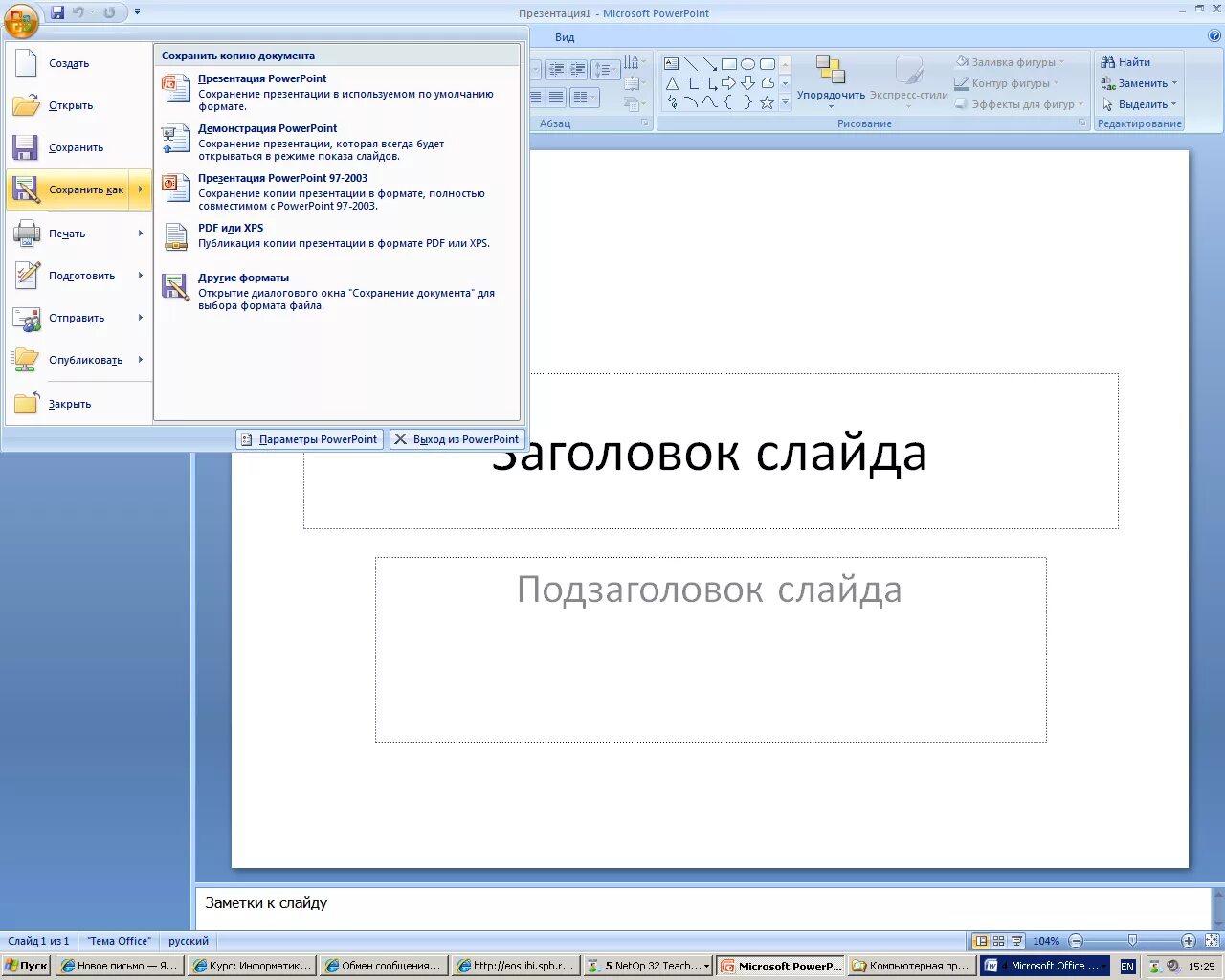 Презентация в POWERPOINT. Создание презентации в POWERPOINT. Для слайдов презентации. Сохранение презентации в различных форматах.