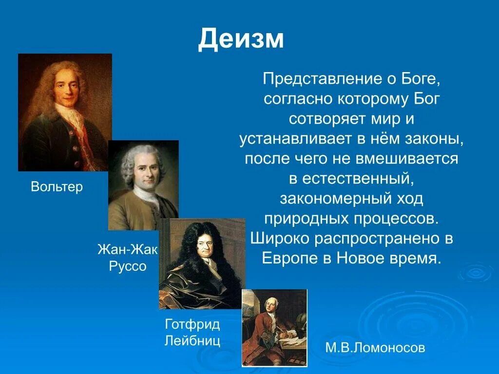 Деизм учение о том что бог есть. Деизм представители в философии. Религиозно философские учения деизм. Деизм это в философии кратко. Деизм это в философии.