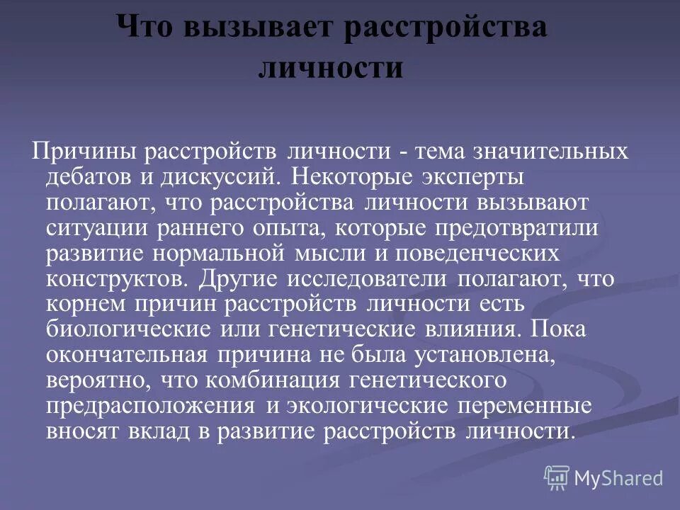 Причины расстройства личности. Расстройство личности. Лёгкое расстройство личности. Психическое расстройство личности симптомы. Расстройства личности относят к.