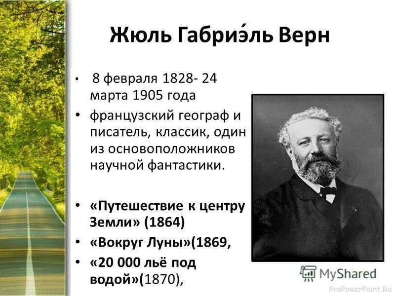 Жюль верн дата. Жюль верн (1828 – 1905). жюль верн – французский писатель,. биография жюль верна. жюль верн родился.