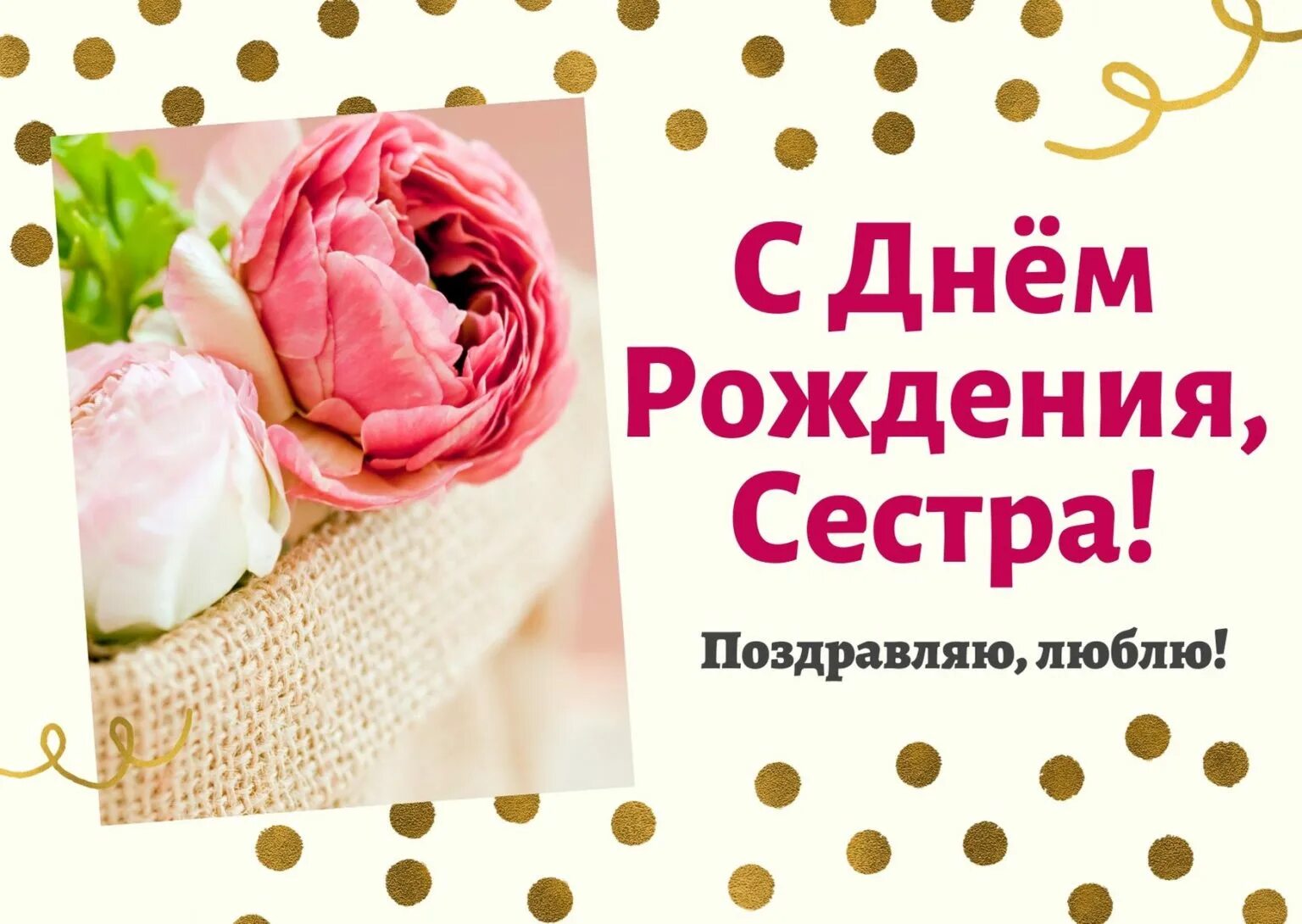 Поздравление сестре с днем рождения своими словами