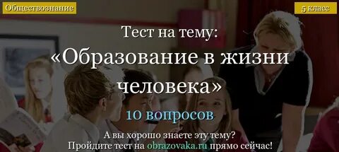 Образование в жизни человека 5 класс