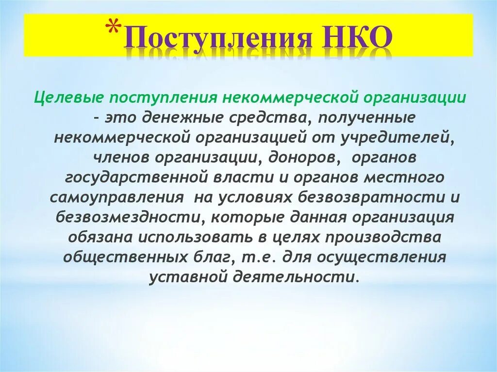 Поступления НКО. Целевые поступления НКО. Поступления некоммерческих организаций. Виды целевых поступлений некоммерческой организации. Поступления некоммерческой организации